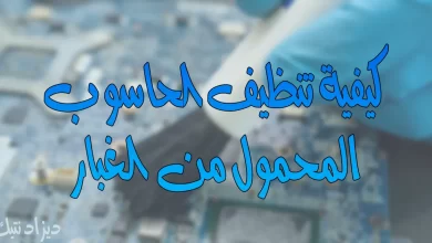 تنظيف الحاسوب المحمول من الغبار