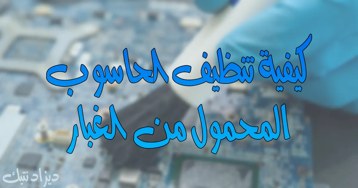 تنظيف الحاسوب المحمول من الغبار