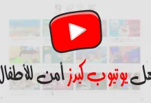 هل Youtube Kids آمن للأطفال؟ الإجابة ستدهشك حقاً