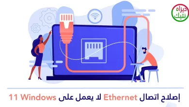 إصلاح اتصال Ethernet لا يعمل على Windows 11 طرق سريعة وفعالة