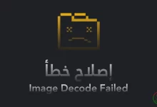 إصلاح خطأ Image Decode Failed عند تثبيت الإضافات على متصفح كروم في الويندوز