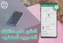 كيفية العثور على هاتفك الاندرويد المفقود أو المسروق بسرعة 2022