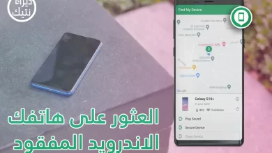 كيفية العثور على هاتفك الاندرويد المفقود أو المسروق بسرعة 2022