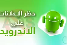 كيفية حظر الإعلانات على هاتفك أو جهازك اللوحي الذي يعمل بنظام Android 2023