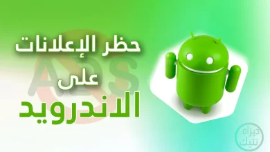 كيفية حظر الإعلانات على هاتفك أو جهازك اللوحي الذي يعمل بنظام Android 2023