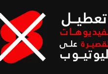 طريقة تعطيل يوتيوب شورتس على الاندرويد والكمبيوتر