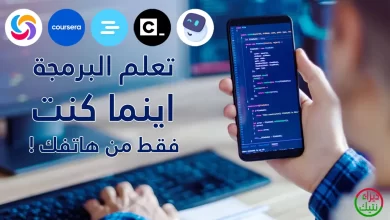 من مبتدئ إلى محترف: أفضل تطبيقات تعلم البرمجة لهاتفك الذكي