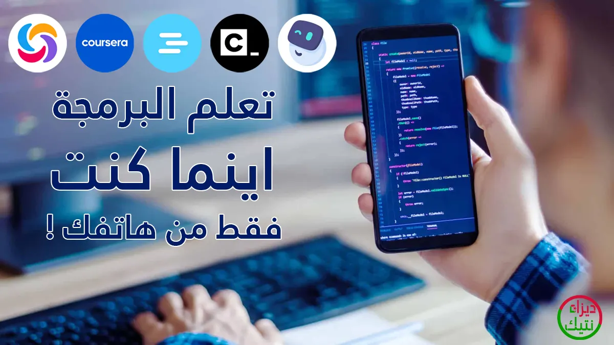 من مبتدئ إلى محترف: أفضل تطبيقات تعلم البرمجة لهاتفك الذكي