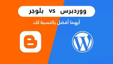 WordPress مقابل BlogSpot الاختلافات الرئيسية وأيهما أفضل بالنسبة لك؟