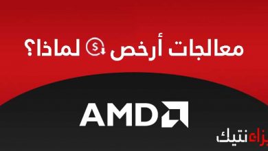 معالجات AMD رخيصة مقارنة بمعالجات intel