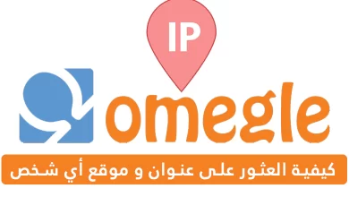 Omegle : كيفية العثور على عنوان IP و الموقع الخاص بأي شخص