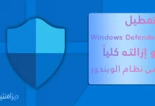 Windows Defender و إزالته كليا من نظام الويندوز 2022