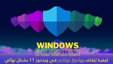إيقاف Windows Defender في ويندوز 11 بشكل نهائي 1