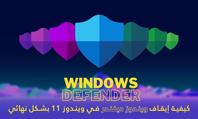 إيقاف Windows Defender في ويندوز 11 بشكل نهائي 1