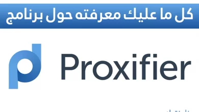 ما هو Proxifier وكيفية إعداد خوادم البروكسي باستخدام Proxifier؟