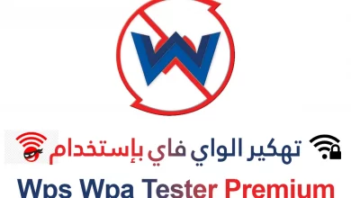 هكر واي فاي - شرح و تحميل برنامج تهكير الواي فاي wps wpa tester premium