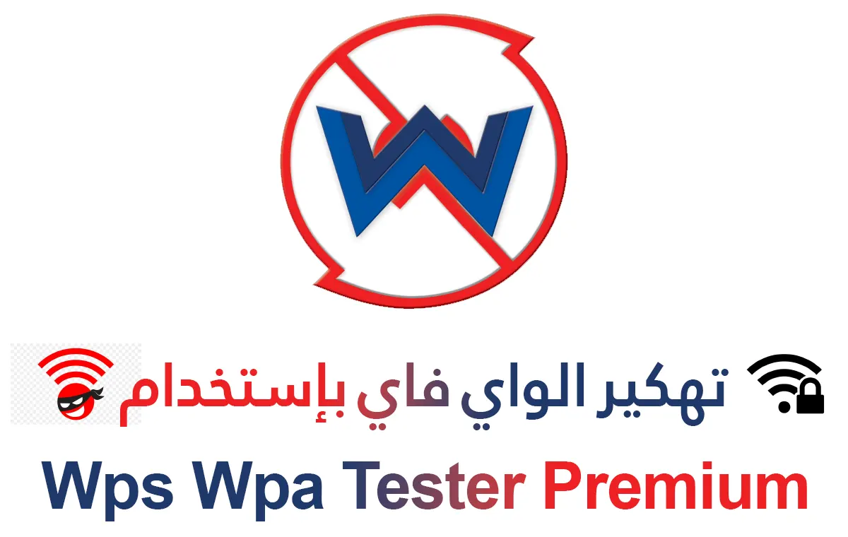 هكر واي فاي - شرح و تحميل برنامج تهكير الواي فاي wps wpa tester premium