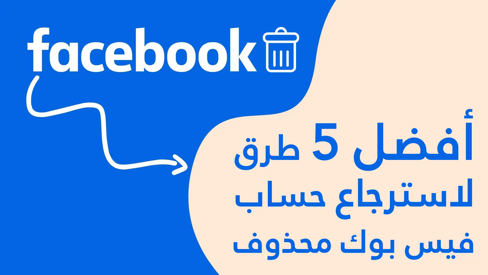 5 طرق استرجاع حساب فيس بوك محذوف بطريقة سهلة وسريعة