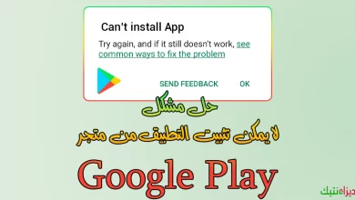 9 طرق لإصلاح خطئ لا يمكن تثبيت التطبيق من متجر Google Play