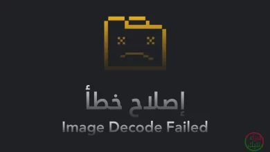 إصلاح خطأ Image Decode Failed عند تثبيت الإضافات على متصفح كروم في الويندوز