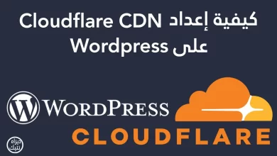 إعداد Cloudflare CDN على Wordpress لـحماية و تسريع تصفح محتوى موقعك