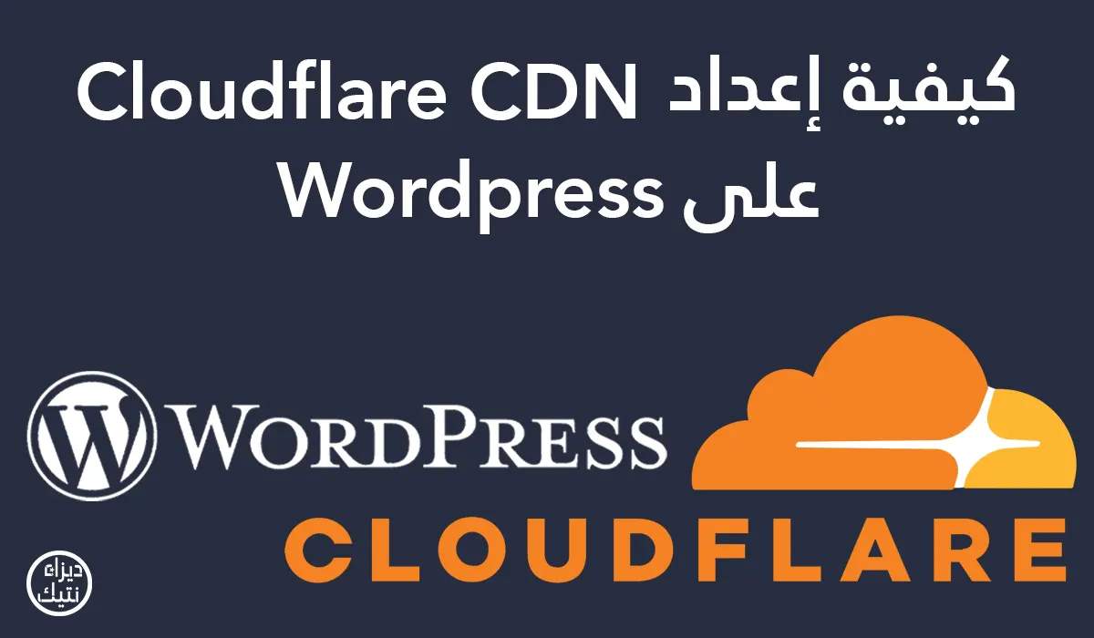 إعداد Cloudflare CDN على Wordpress لـحماية و تسريع تصفح محتوى موقعك