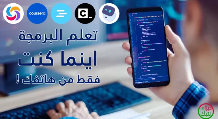 من مبتدئ إلى محترف: أفضل تطبيقات تعلم البرمجة من هاتفك الذكي